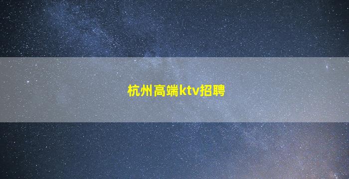 商丘酒吧招聘