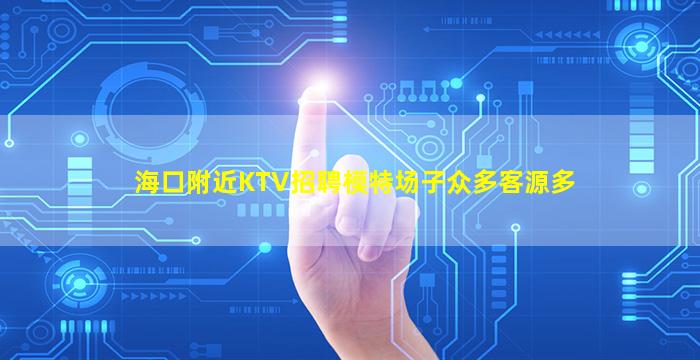 山东KTV招聘