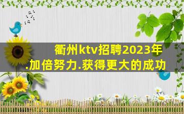 襄阳KTV招聘